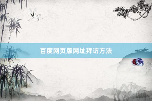 百度网页版网址拜访方法