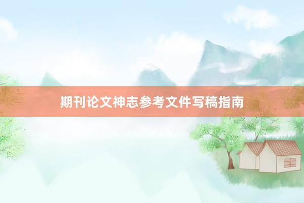 期刊论文神志参考文件写稿指南